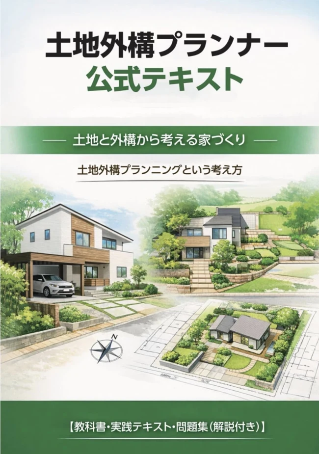 土地外構プランナー 公式テキスト