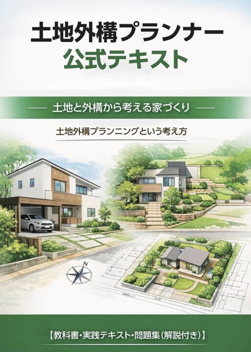 土地外構プランナー公式テキスト 表紙