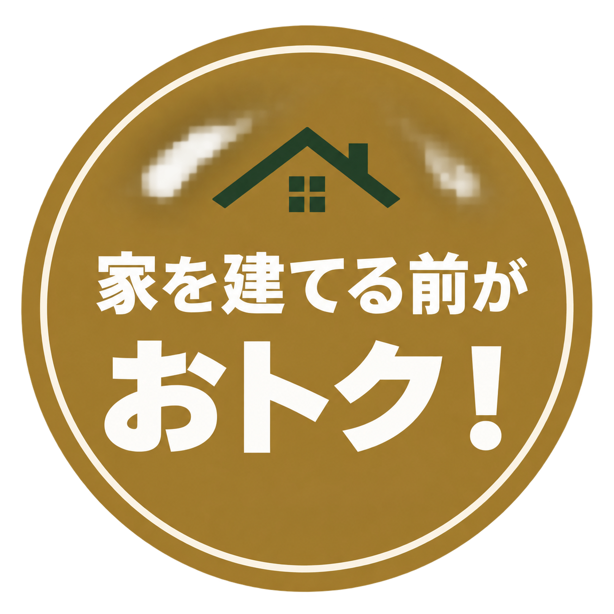 家を建てる前が、おトク！