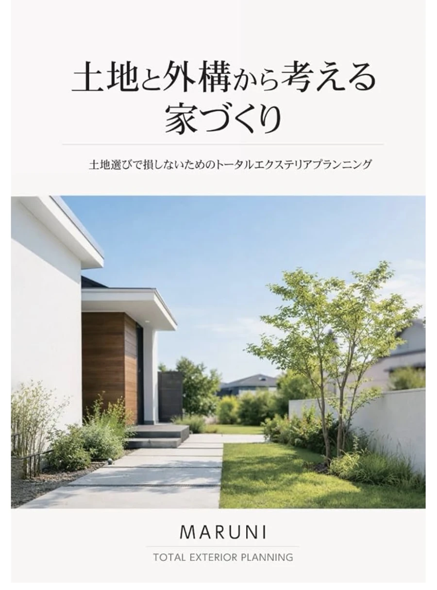 土地と外構から考える家づくり 書籍表紙