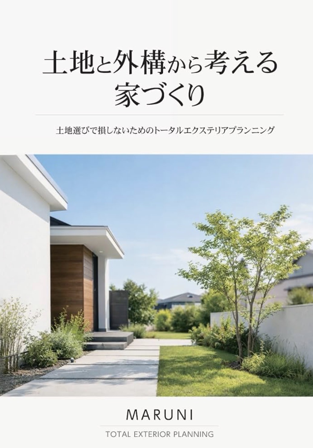 土地と外構から考える家づくり 表紙