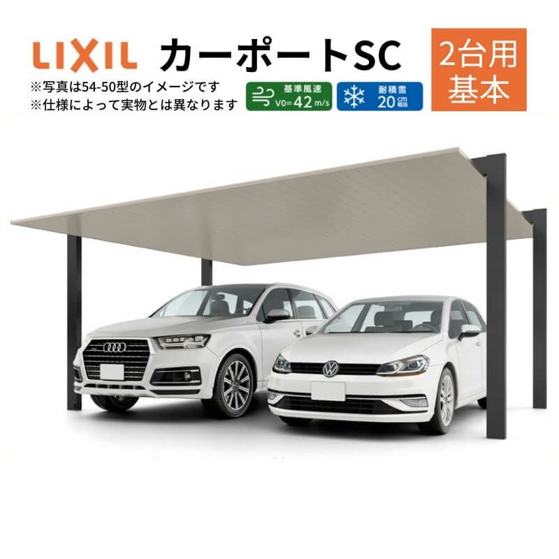 LIXIL カーポートSC 2台用の商品候補例