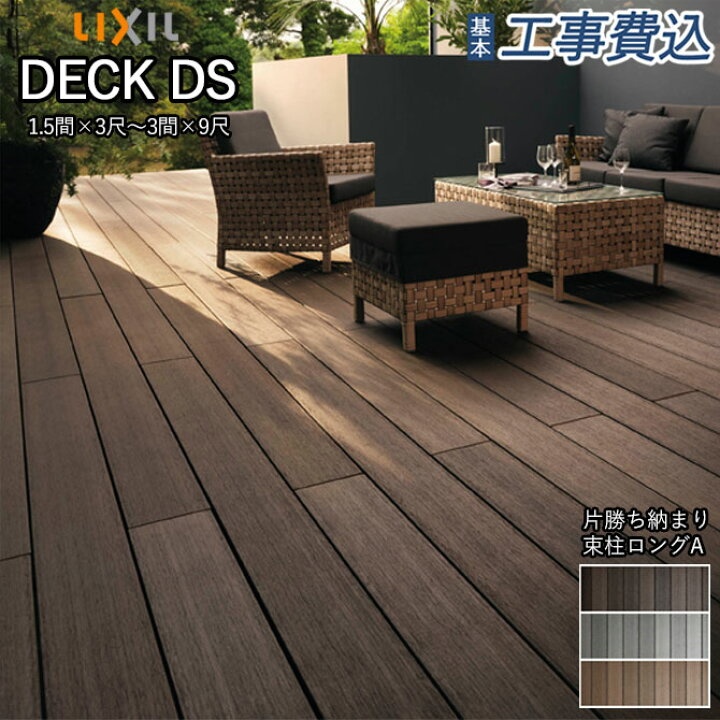 デッキDS 留め納まり 1.5間×6尺 商品参考画像